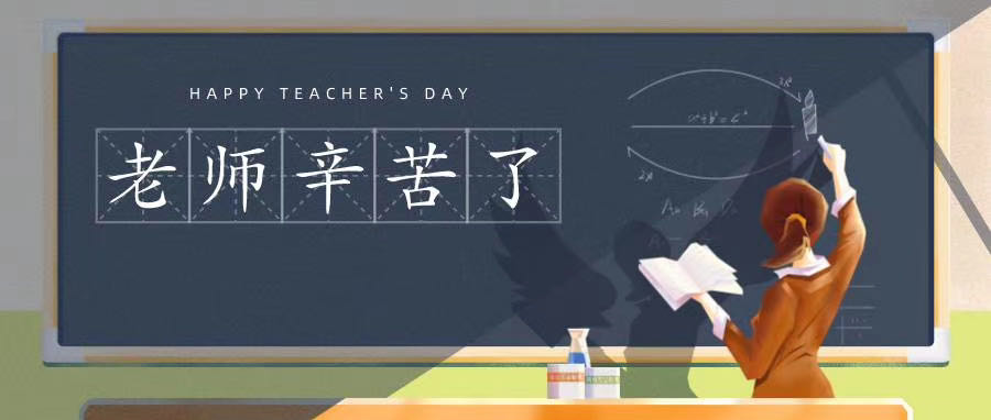 榆林市長江送變電站有限公司祝所有老師節(jié)日快樂！